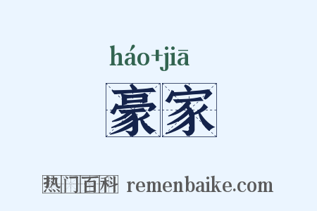 豪家是什么意思的图片